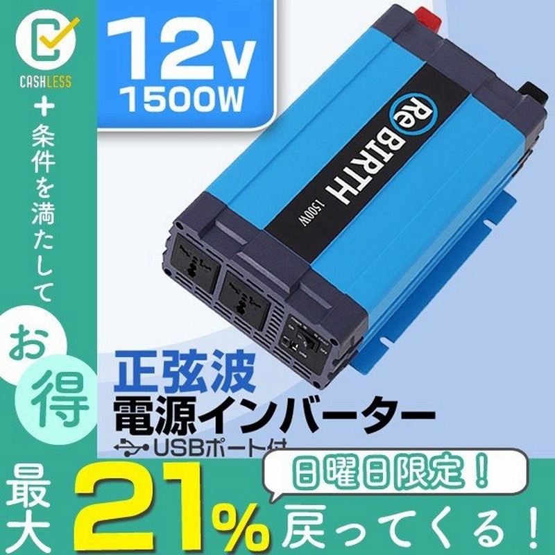 インバーター 車 正弦波 12v 100v カーインバーター 車中泊 定格1500w Dc12v Ac100v 50hz 60hz アウトドア 防災用品 通販 Lineポイント最大0 5 Get Lineショッピング