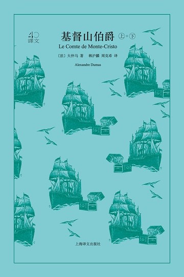 【電子書】基督山伯爵（全2册）