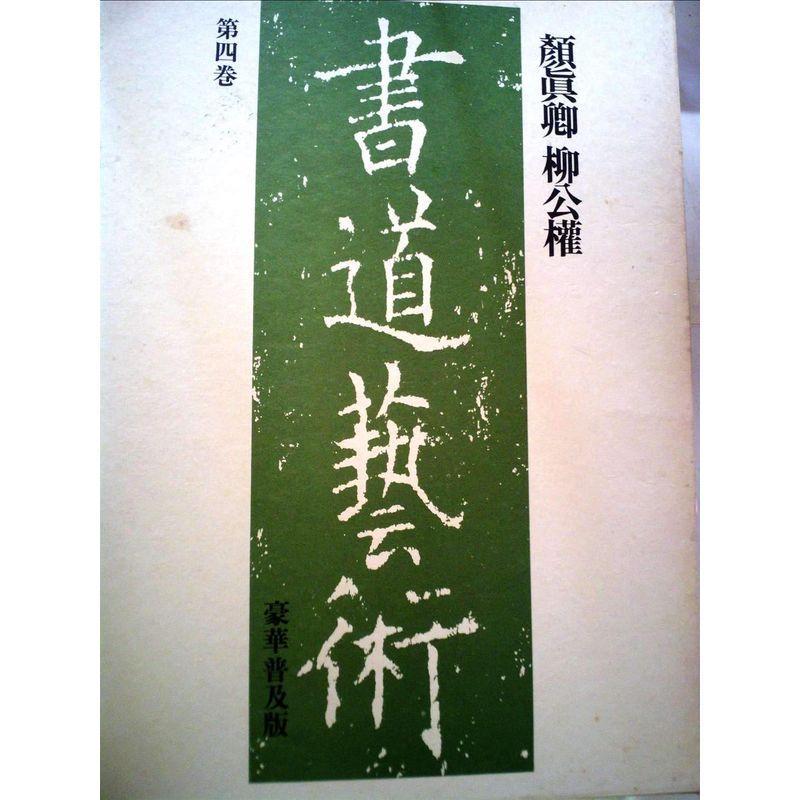 書道藝術 第4巻?顔眞卿;柳公權