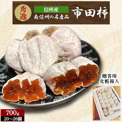 ふるさと納税 長野県 南信州の名産品贈答用化粧箱(700g)　2Lサイズ