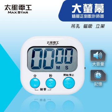 【太星電工】大螢幕倒數計時器｜聲音提醒｜磁吸支架｜正倒數兩用｜烘焙/讀書/運動必備