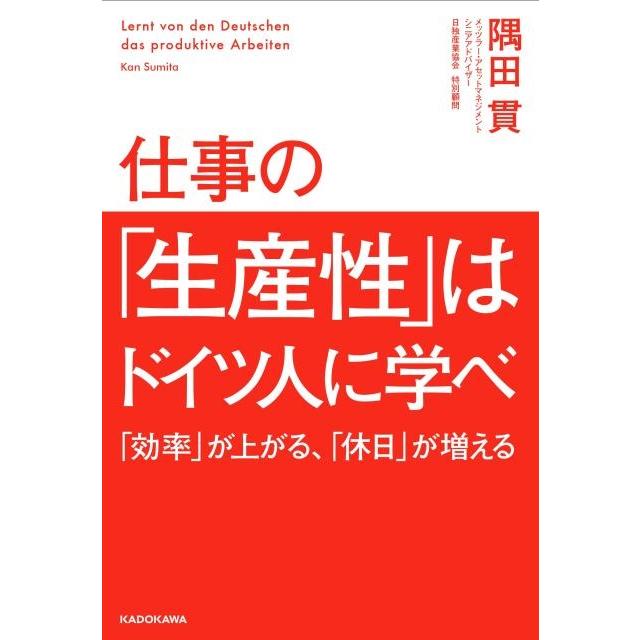 仕事の 生産性 はドイツ人に学べ 効率 が上がる, 休日 が増える