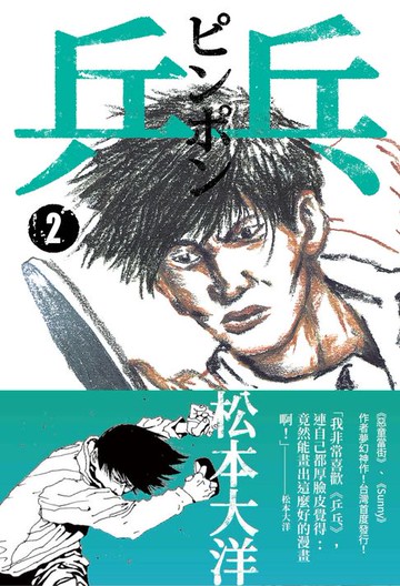 【電子書】乒乓2