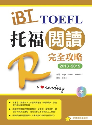 2013－2015 iBT 托福閱讀完全攻略[二手書_良好]