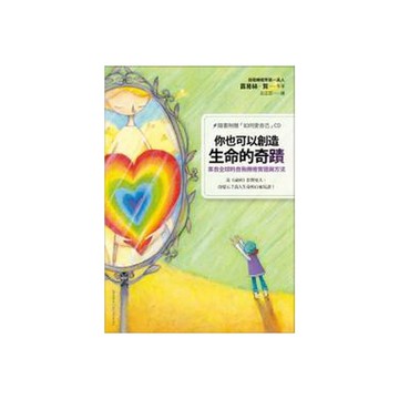 你也可以創造生命的奇蹟(來自全球的自我療癒實證與方
