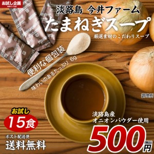 送料無料 淡路島 たまねぎスープ 15包 500円 ワンコイン [ﾒｰﾙ便] 食品 ポイント消化 お試し オニオン 玉ねぎ タマネギ スープ 調味料