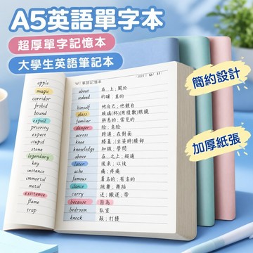 A5英語單字本 超厚單字記憶本 大學生英語筆記本 簡約單字本 背單字專用本 台灣出貨