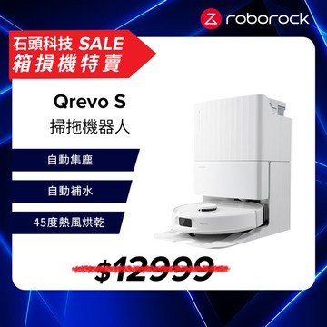【箱損機特賣】【12/1-12/31 LINE購物下單，享1%LINE POINT回饋】Roborock Qrevo S 全能洗拖烘CP女王掃拖機器人(自動烘乾/自動回洗拖布/7000Pa吸力)