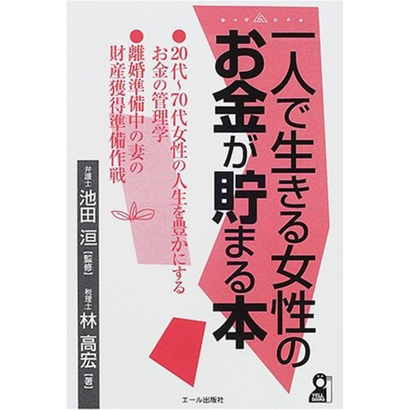 一人で生きる女性のお金が貯まる本 (YELL books)