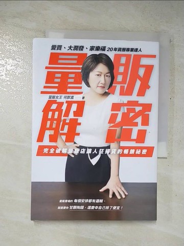 【書寶二手書T3／行銷_FSX】量販解密：愛買、大潤發、家樂福，20年資歷專業達人，完全破解量販店讓人狂掃貨的暢銷祕密_何默真