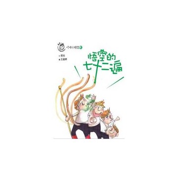 叮咚小悟空之 悟空的七十二遍