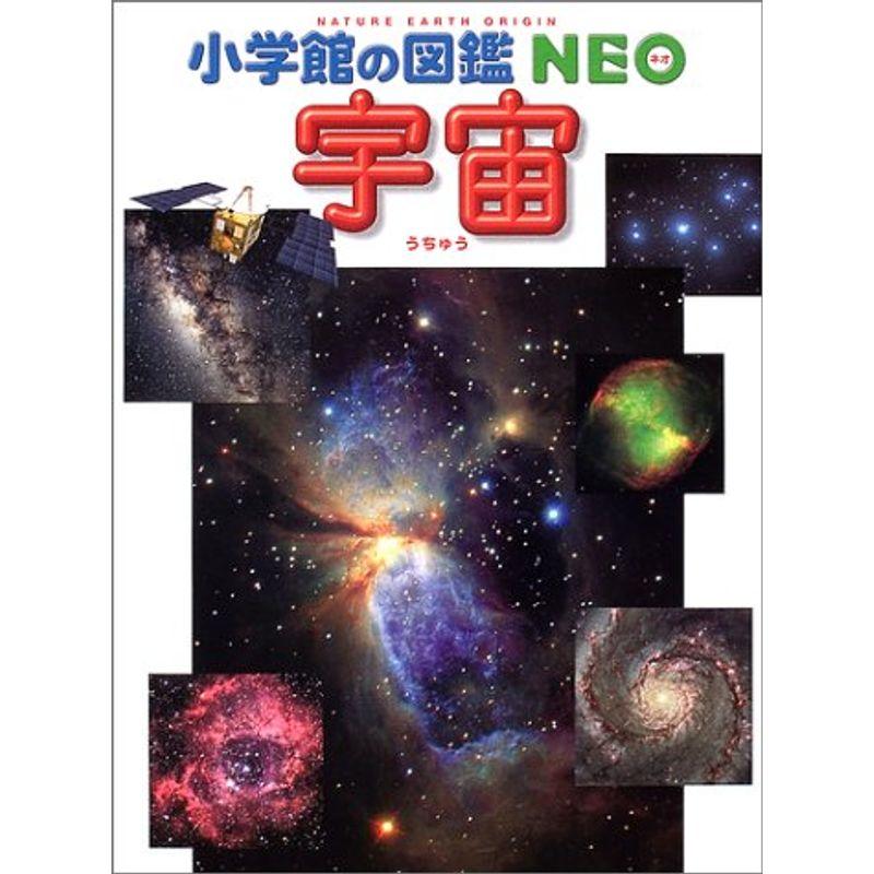 宇宙 (小学館の図鑑NEO)