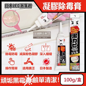 【日本LEC激落君】黑霉君浴室廁所鹼性除霉凝膠100g /盒(牙膏型粉紅色果凍膏狀清潔劑,磁磚隙縫矽利康除霉膏,洗衣機膠圈去霉斑)