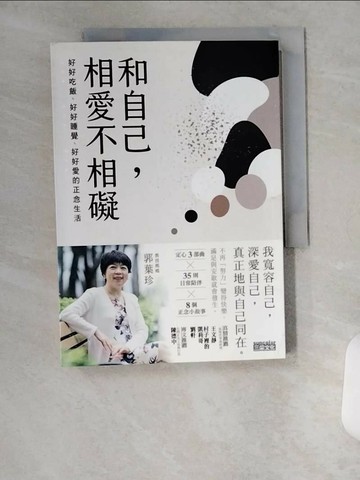 【書寶二手書T1／勵志_U6G】和自己，相愛不相礙：好好吃飯、好好睡覺、好好愛的正念生活_郭葉珍