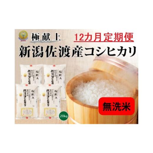 ふるさと納税 新潟県 佐渡市 新潟県佐渡産コシヒカリ20kg＜無洗米＞5kg×4