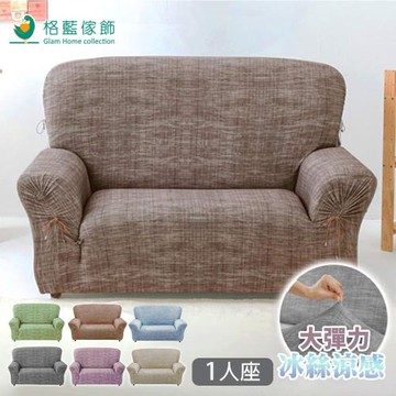 【格藍傢飾】禪思彈性沙發套-單人座(多色可選)