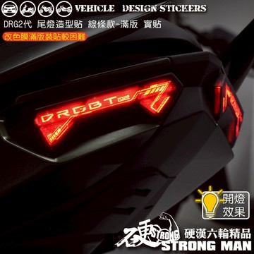 【硬漢六輪精品】 SYM DRG 二代 158 DRG2 DRG二 DRGBT 尾燈造型貼 (版型免裁切 機車貼紙 彩貼