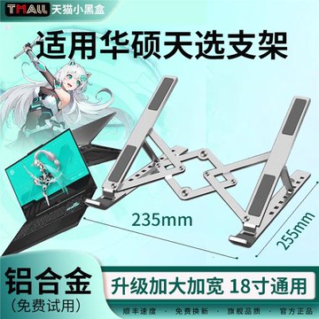 適用華碩筆記本電腦支架鋁合金桌面增高托架懸空散熱天選4/5/6游戲本支撐架折疊便攜升降調節辦公17/18寸手提