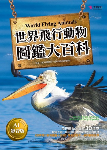 世界飛行動物圖鑑大百科【AI影音版】