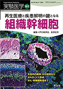 実験医学増刊 Vol.34 No.17 再生医療と疾患解明の鍵となる組織幹細胞 生体