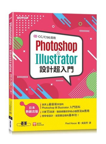 Photoshop & Illustrator設計超入門(CC/CS6適用)[二手書_良好]