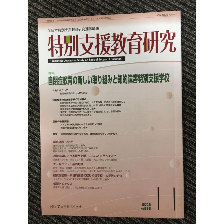 特別支援教育研究 2008年11月号   自閉症教育の新しい取り組みと知的障害特別支援学校