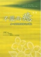 不藥而癒：身心靈整體健康完全講義【二手書_良好】TAAZE讀冊生活