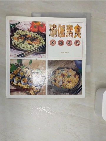 【書寶二手書T4／餐飲_SJP】瑜伽素食 : 米麵系列_吳文珠