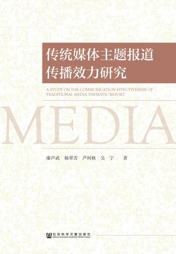 【電子書】传统媒体主题报道传播效力研究