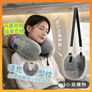 【台灣出貨】旅行收納枕 旅行u型枕 旅行枕 枕頭 u型枕 旅行枕頭 飛機頸枕 飛機枕 旅行頸枕 收納頸枕 頸枕 旅行護枕