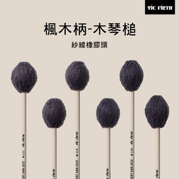 小叮噹的店 Vic Firth 楓木木琴槌 紗線橡膠頭 M111 M112 M113 M114 M115 M116