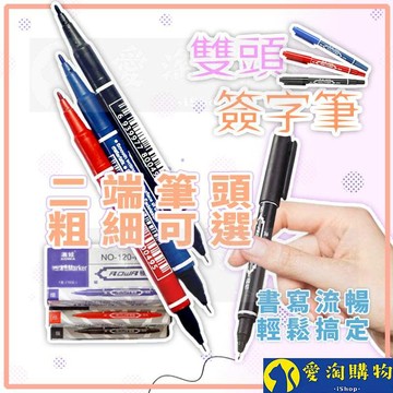 【隔日到貨】雙頭簽字筆 雙頭記號筆 水性筆 速乾雙頭筆 奇異筆 麥克筆 油性筆【愛淘購物】