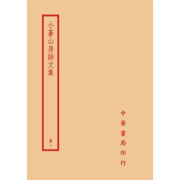 小倉山房詩文集(全四冊)拆封不可退