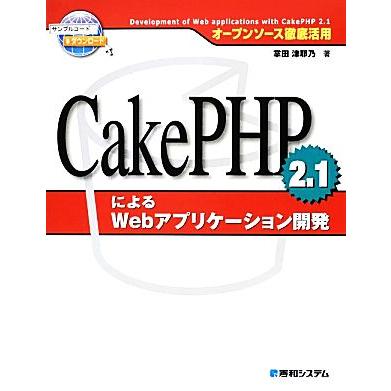 オープンソース徹底活用　ＣａｋｅＰＨＰ　２．１によるＷｅｂアプリケーション開発／掌田津耶乃