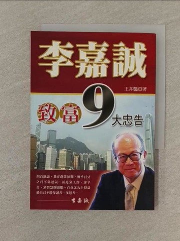 【書寶二手書T1／投資_SP7】李嘉誠致富9大忠告_耿文國