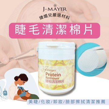 睫毛清潔棉片 去蛋白 去蛋白棉片 角蛋白清潔 清潔睫毛 去蛋白 去油 美睫清潔