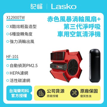 特價【美國 Lasko】赤色風暴渦輪循環風扇 電風扇 露營風扇 X12900TW+車用空氣清淨機 HF-101