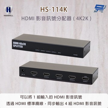 昌運監視器 HANWELL HS-114K HDMI 影音訊號分配器 ( 4K2K ) 傳輸頻寬可達 10.2GHz