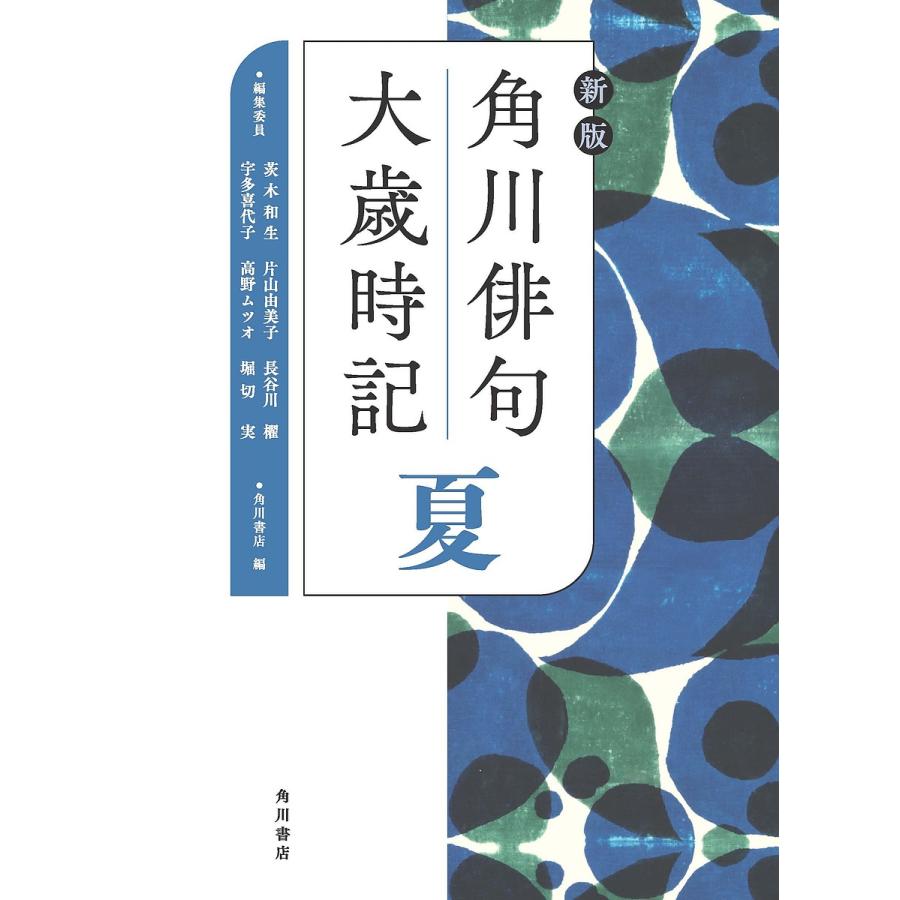 新版 角川俳句大歳時記