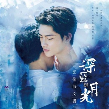 深藍與月光：影像散文書（電子書）