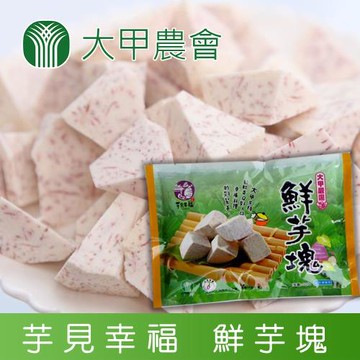 【大甲農會】芋見幸福-鮮芋塊-300g-包 (5包一組)