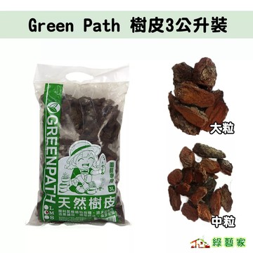 Green Path樹皮3公升裝(大粒 中粒) 天然介質 造景鋪設 保濕保溫(熟成樹皮)【綠藝家】