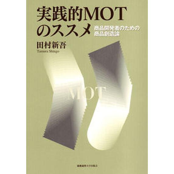 実践的ＭＯＴのススメ 商品開発者のための商品創造論 慶應義塾大学出版会 田村新吾（単行本） 中古