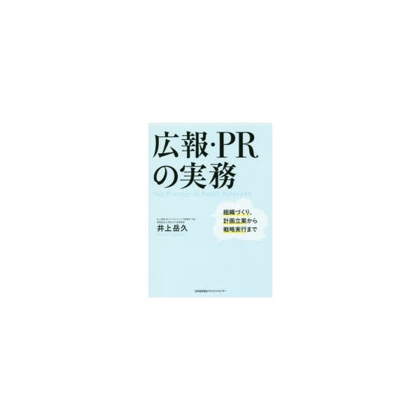 広報・PRの実務 組織づくり,計画立案から戦略実行まで