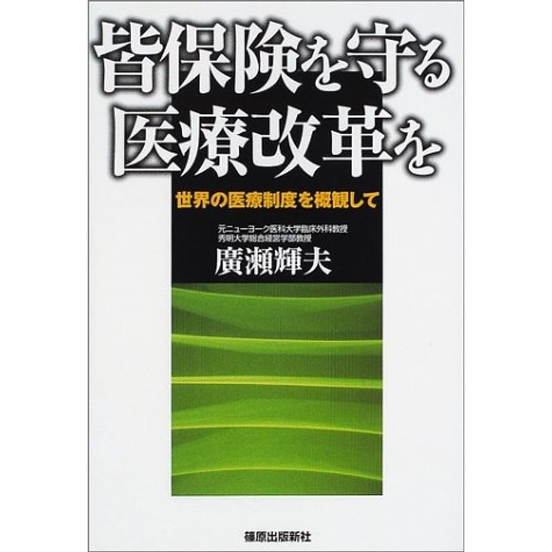 皆保険制度を守る医療改革を