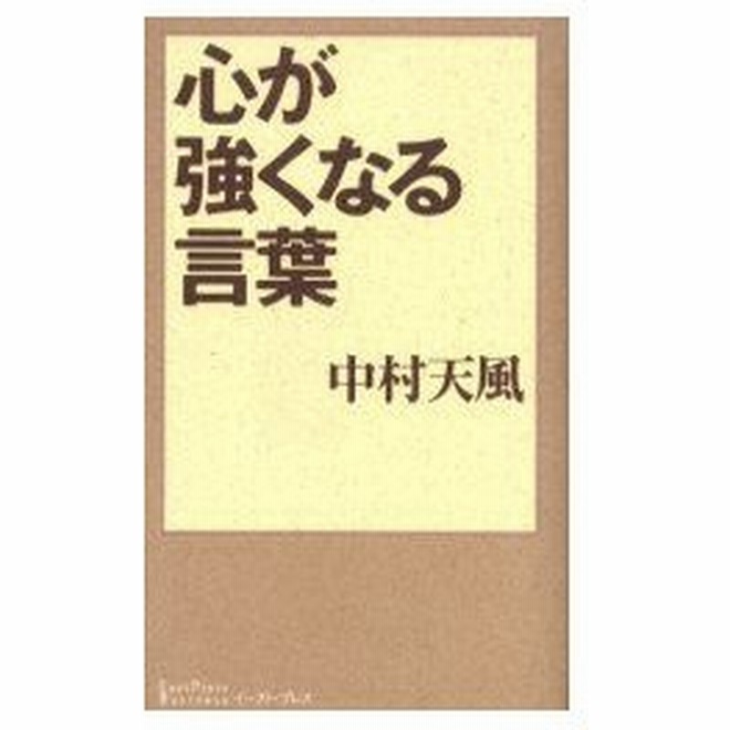 新品本 心が強くなる言葉 中村天風 著 天風会 監修 構成 通販 Lineポイント最大0 5 Get Lineショッピング