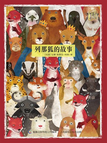 【電子書】童趣文学经典名著阅读：列那狐的故事