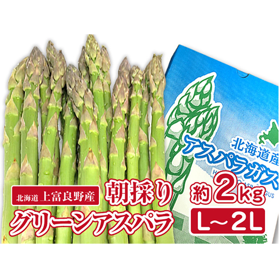 アスパラ専門農家の特選グリーンアスパラ2kg（L～2L）アスパラガス 原農園 あすぱら 野菜 北海道 上富良野町 令和6年発送