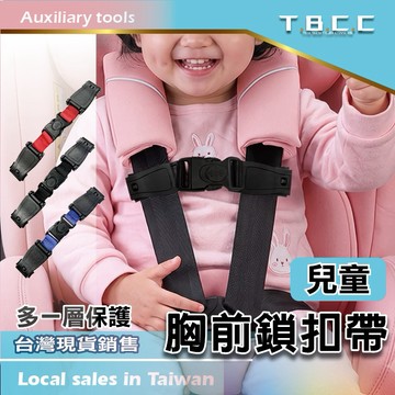 💥【T.B.C.C 台灣現貨】🔴兒童安全帶固定器 幼兒推車固定扣 幼兒汽車座椅胸扣 安全帶胸扣  安全帶胸夾 ACN65