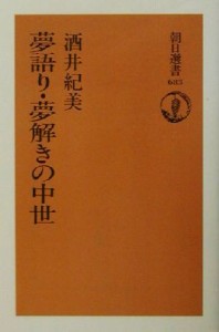  夢語り・夢解きの中世 朝日選書６８３／酒井紀美(著者)